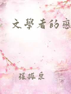 文学者的恋文