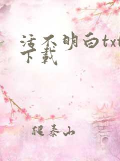 活不明白txt下载