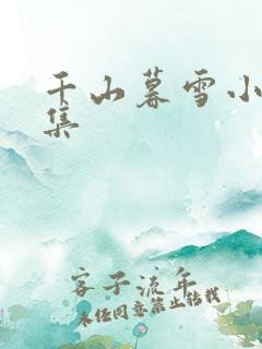 千山暮雪小说续集