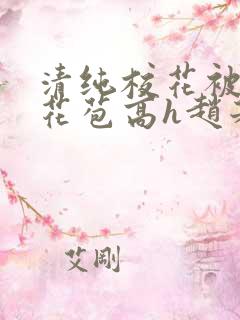 清纯校花被迫开花苞高h赵若芸