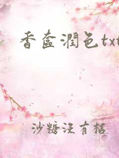香奁润色txt