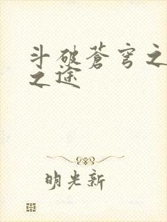 斗破苍穹之王者之途