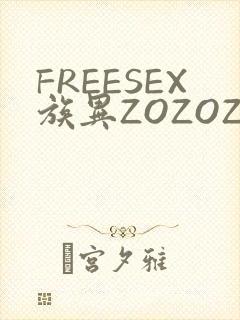 FREESEX族异ZOZOZOCOX性