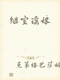 继室瑶娘