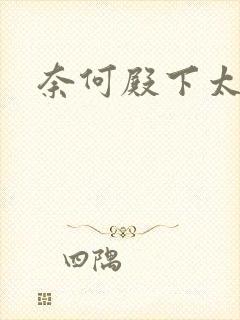 奈何殿下太妖娆