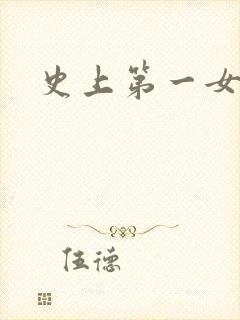 史上第一女配