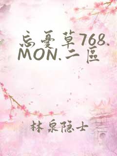 忘忧草768.MON.二区