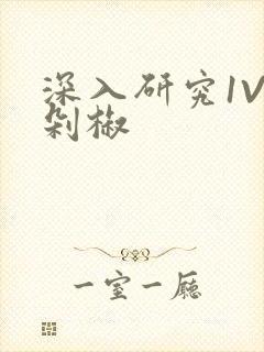 深入研究1V2剁椒