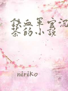 铁血军官沉迷绿茶的小说