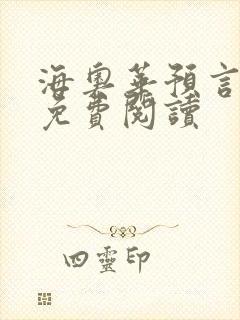 海奥华预言全文免费阅读