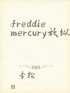 freddiemercury放纵