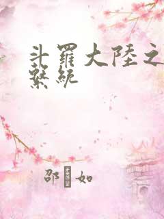 斗罗大陆之游戏系统