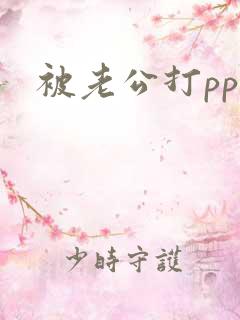 被老公打pp