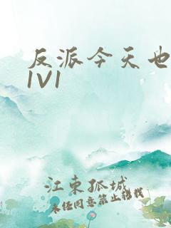 反派今天也很乖1V1