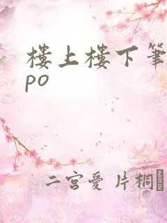 楼上楼下笔趣阁po