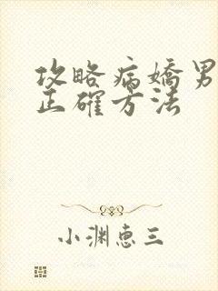 攻略病娇男配的正确方法