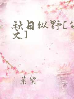 秋日纵野[公路文]