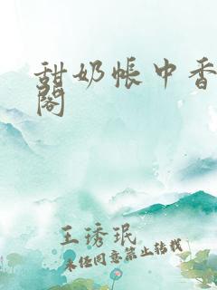 甜奶帐中香笔趣阁