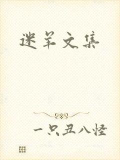 迷羊文集