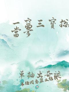 一窝三宝总裁喜当爹