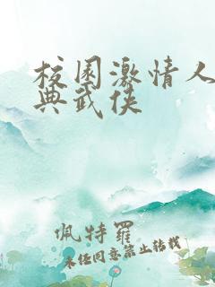 校园激情人妻古典武侠