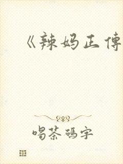 《辣妈正传》
