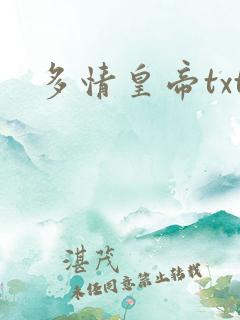 多情皇帝txt