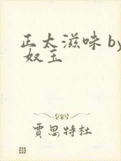 正太滋味 by 奴玉