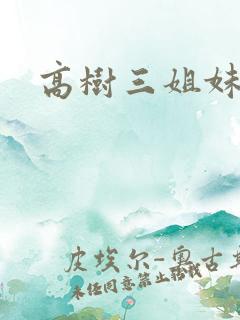 高树三姐妹续