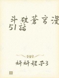 斗破苍穹漫画751话