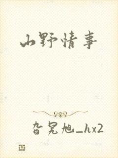 山野情事