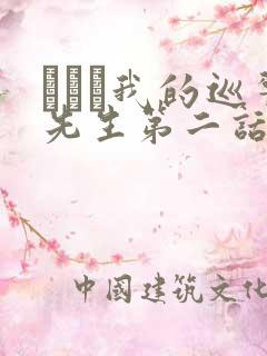 にやま我的巡警先生第二话