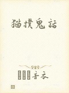 猫扑鬼话