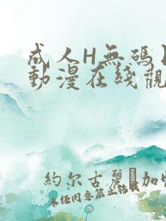 成人H无码日本动漫在线观看