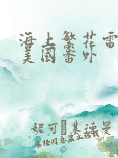 海上繁花雷宇峥美国番外