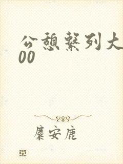 公憩系列大全500