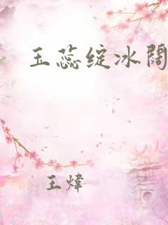 玉蕊绽冰阔落