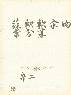 苏软软汆肉的日常分享