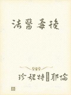 法医毒后