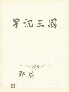 星沉三国