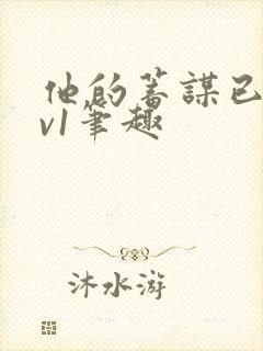 他的蓄谋已久1v1笔趣