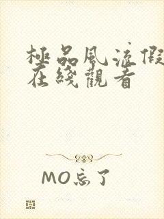 极品风流假太监在线观看