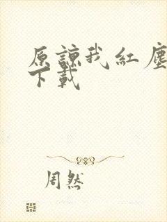 原谅我红尘颠倒下载