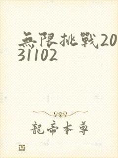 无限挑战20131102