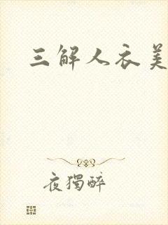 三解人衣美图坊