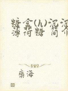 糖盒(h)沉沉薄荷糖 简介