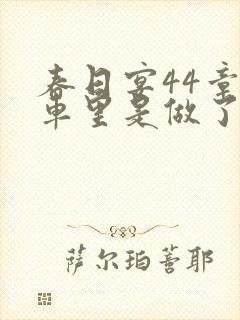 春日宴44章马车里是做了吗