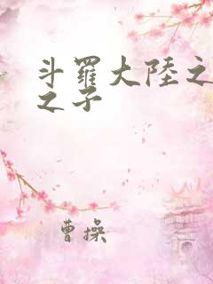 斗罗大陆之七怪之子