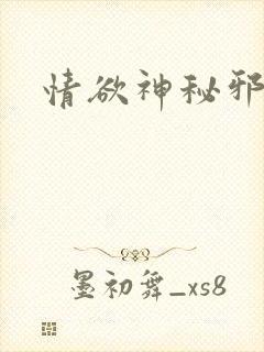 情欲神秘邪少