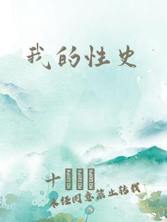 我的性史